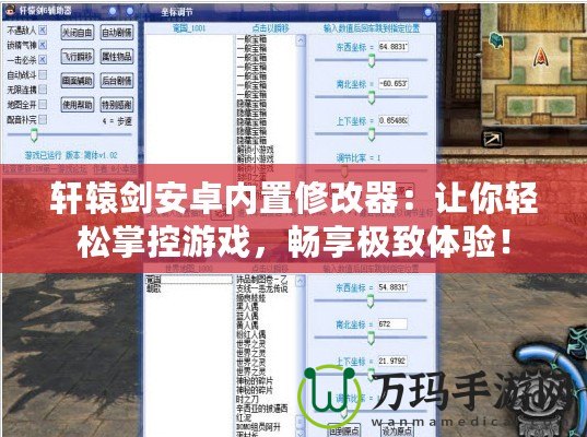 軒轅劍安卓內(nèi)置修改器：讓你輕松掌控游戲，暢享極致體驗！