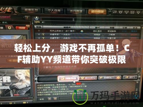 輕松上分，游戲不再孤單！CF輔助YY頻道帶你突破極限