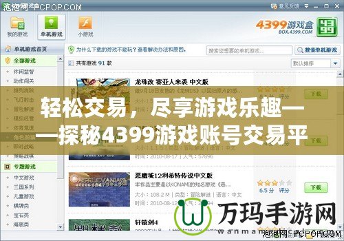輕松交易，盡享游戲樂(lè)趣——探秘4399游戲賬號(hào)交易平臺(tái)