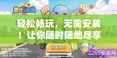 輕松暢玩，無(wú)需安裝！讓你隨時(shí)隨地盡享小游戲樂(lè)趣