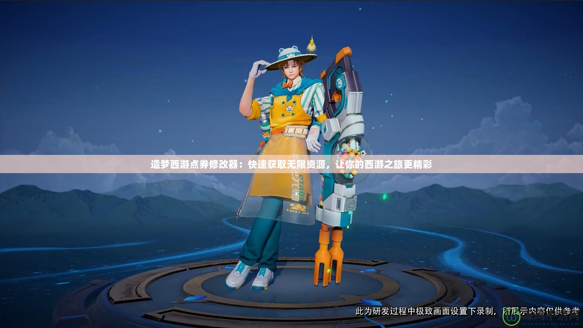 造夢(mèng)西游點(diǎn)券修改器：快速獲取無(wú)限資源，讓你的西游之旅更精彩