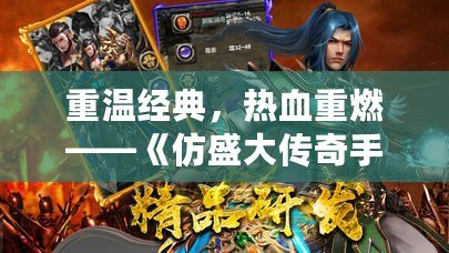 重溫經(jīng)典，熱血重燃——《仿盛大傳奇手游176》帶你回歸青春