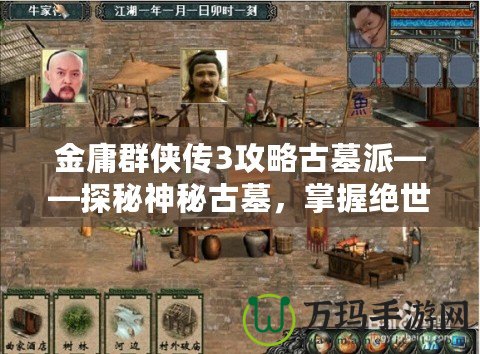 金庸群俠傳3攻略古墓派——探秘神秘古墓，掌握絕世武學！