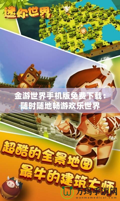 金游世界手機(jī)版免費(fèi)下載：隨時(shí)隨地暢游歡樂世界