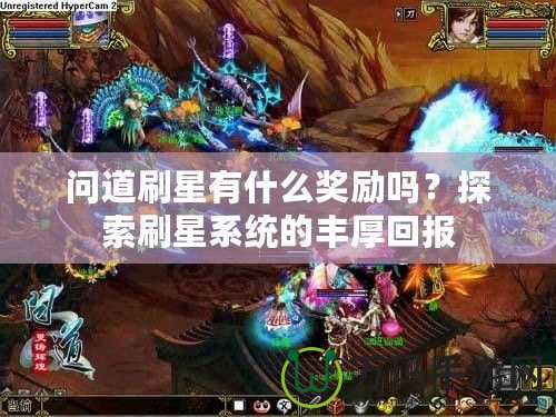 問道刷星有什么獎勵嗎？探索刷星系統(tǒng)的豐厚回報