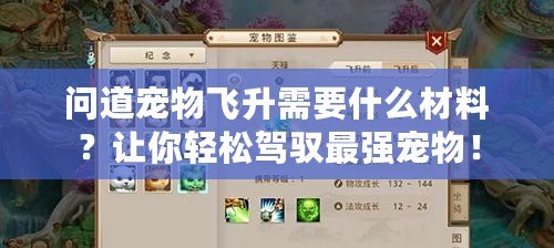 問道寵物飛升需要什么材料？讓你輕松駕馭最強寵物！