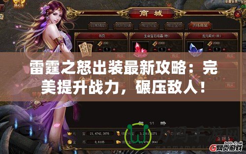 雷霆之怒出裝最新攻略：完美提升戰(zhàn)力，碾壓敵人！