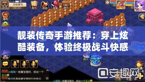 靚裝傳奇手游推薦：穿上炫酷裝備，體驗(yàn)終極戰(zhàn)斗快感！