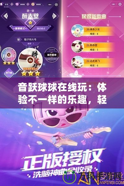 音躍球球在線玩：體驗(yàn)不一樣的樂(lè)趣，輕松享受無(wú)限挑戰(zhàn)