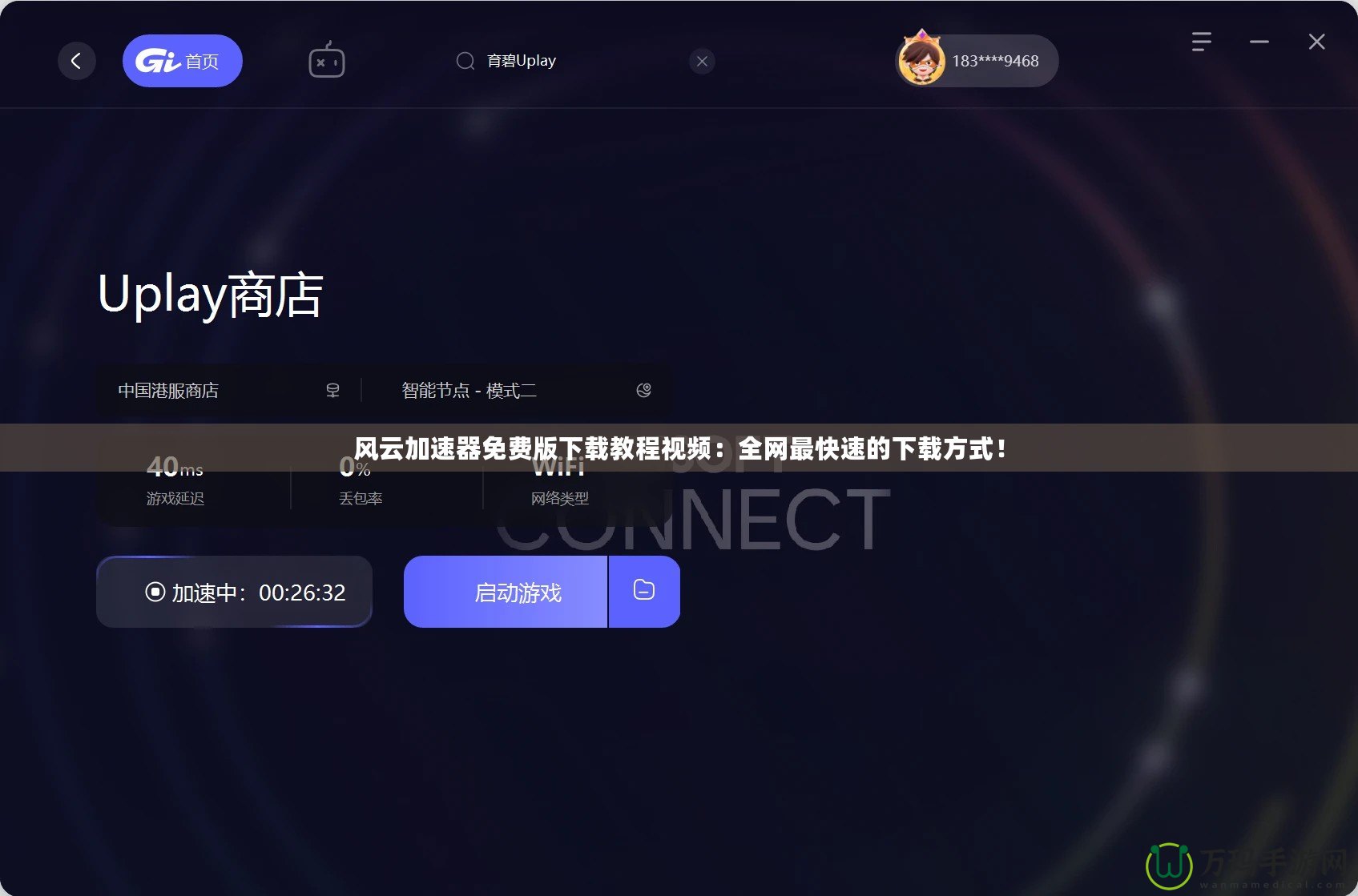 風(fēng)云加速器免費(fèi)版下載教程視頻：全網(wǎng)最快速的下載方式！