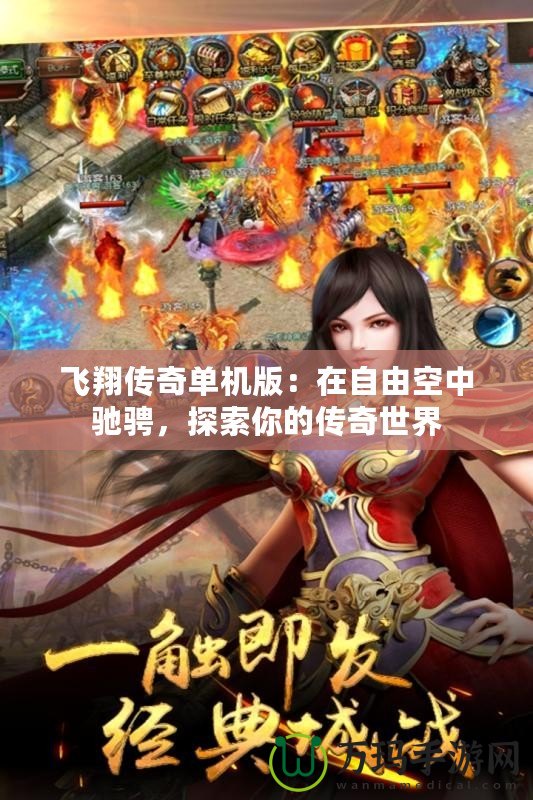 飛翔傳奇單機(jī)版：在自由空中馳騁，探索你的傳奇世界