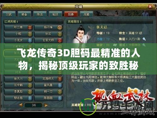 飛龍傳奇3D膽碼最精準(zhǔn)的人物,揭秘頂級玩家的致勝秘訣 飛龍傳奇3D膽碼最精準(zhǔn)的人物,揭秘頂級玩家的致勝秘訣