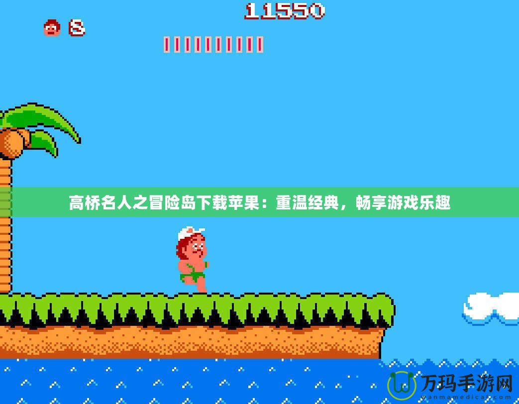 高橋名人之冒險島下載蘋果：重溫經(jīng)典，暢享游戲樂趣
