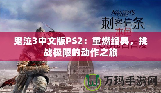 鬼泣3中文版PS2：重燃經(jīng)典，挑戰(zhàn)極限的動作之旅