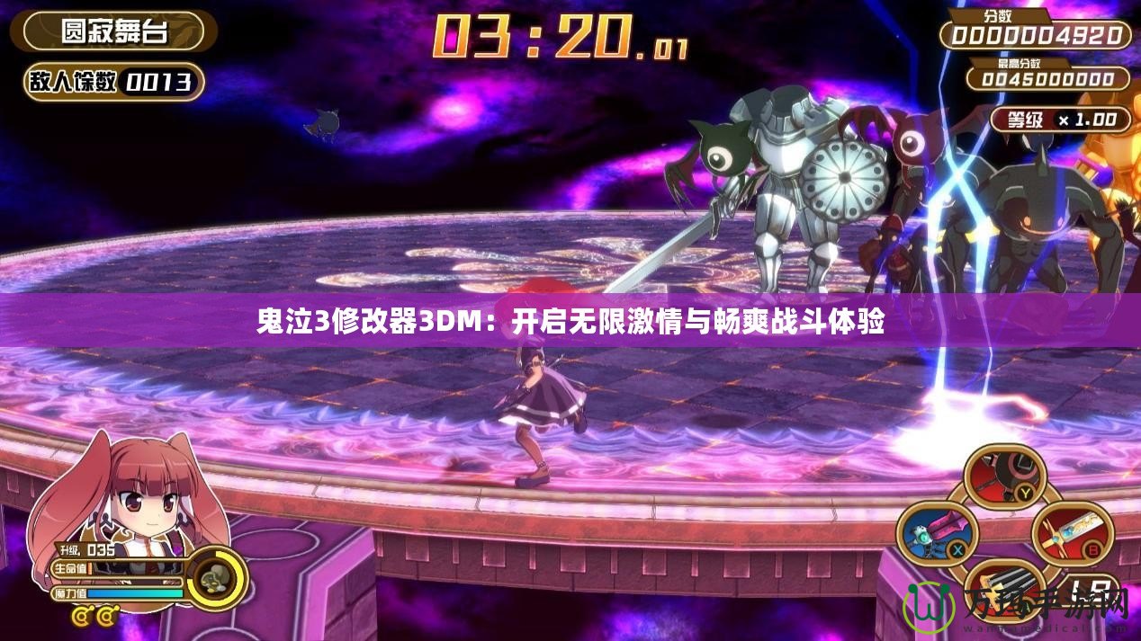 鬼泣3修改器3DM：開(kāi)啟無(wú)限激情與暢爽戰(zhàn)斗體驗(yàn)