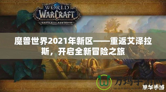 魔獸世界2021年新區(qū)——重返艾澤拉斯，開啟全新冒險之旅