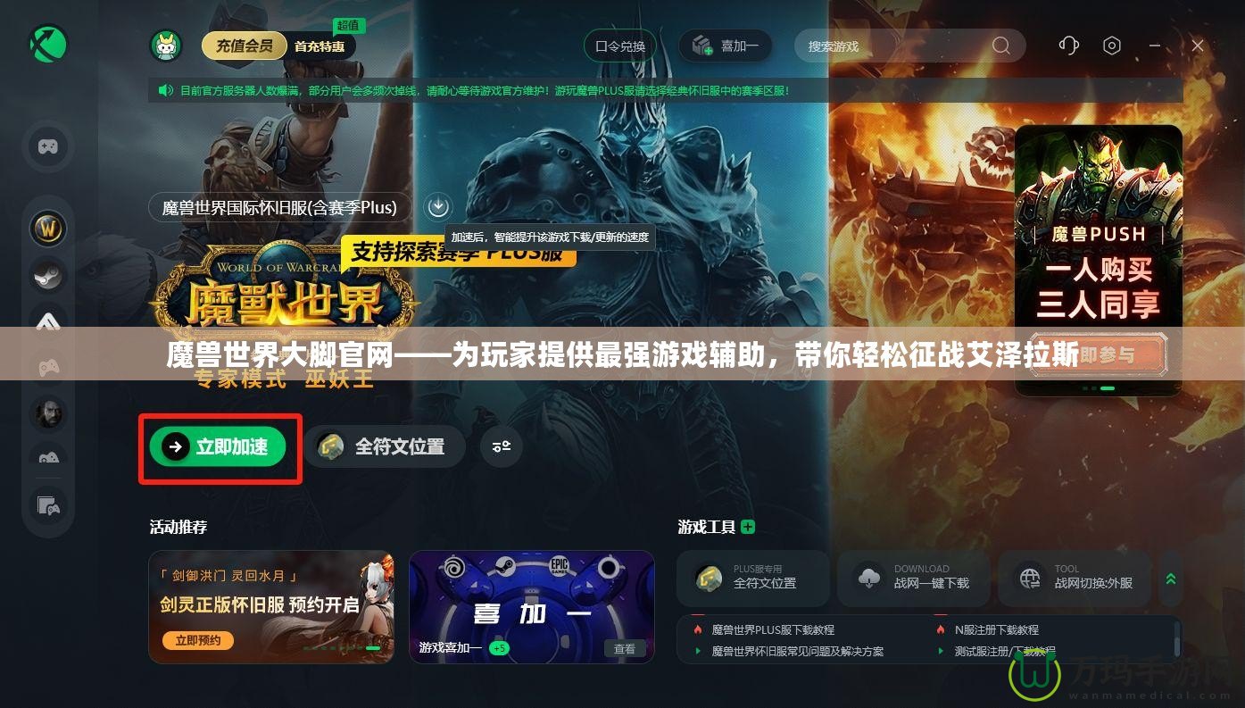 魔獸世界大腳官網(wǎng)——為玩家提供最強游戲輔助，帶你輕松征戰(zhàn)艾澤拉斯