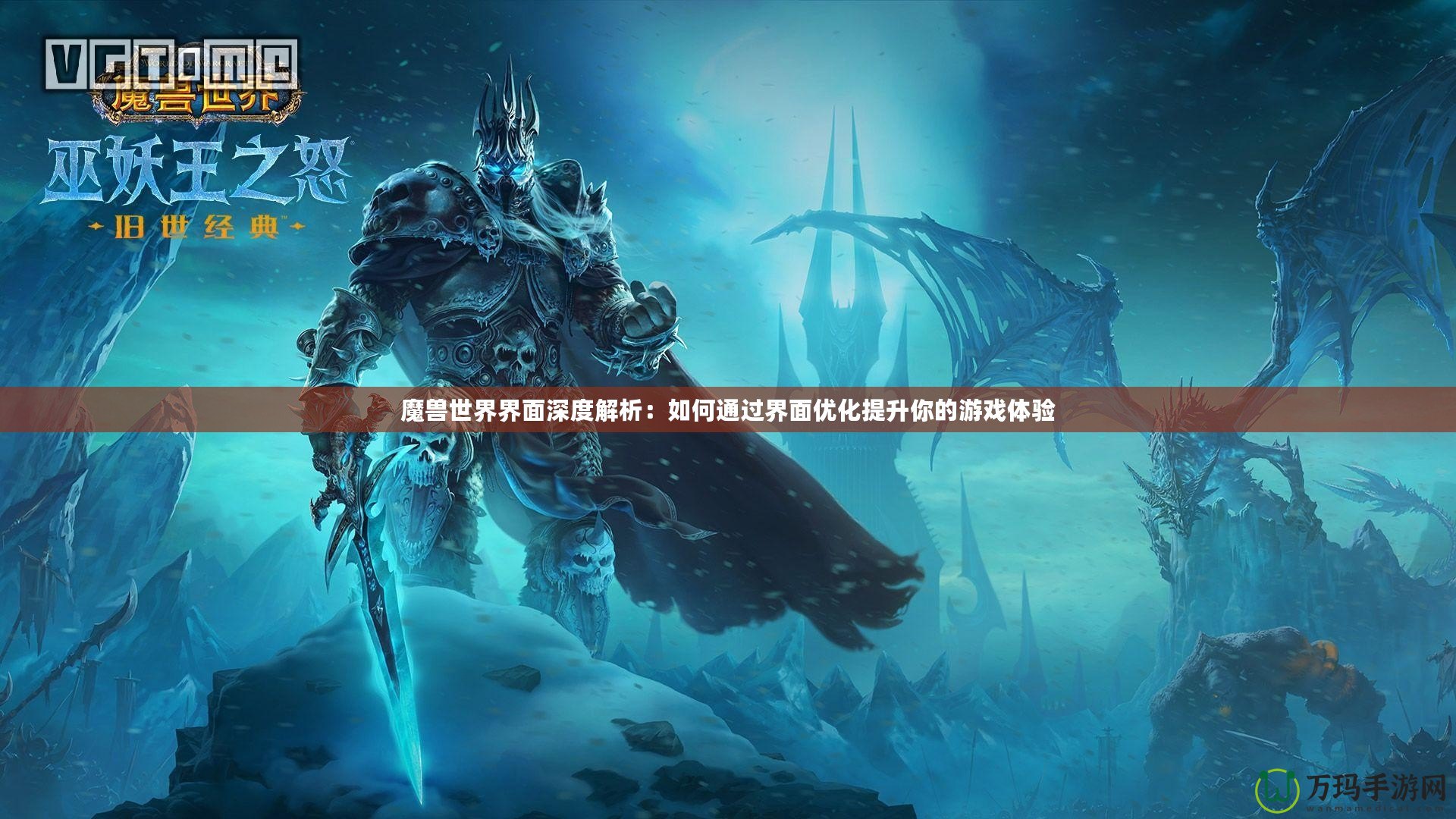魔獸世界界面深度解析：如何通過(guò)界面優(yōu)化提升你的游戲體驗(yàn)