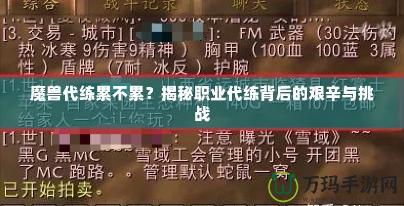 魔獸代練累不累？揭秘職業(yè)代練背后的艱辛與挑戰(zhàn)