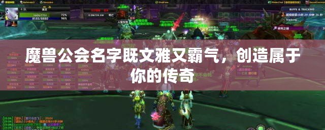 魔獸公會名字既文雅又霸氣，創(chuàng)造屬于你的傳奇