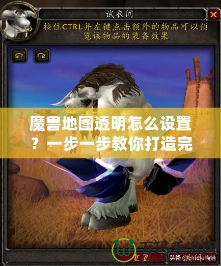 魔獸地圖透明怎么設(shè)置？一步一步教你打造完美地圖效果