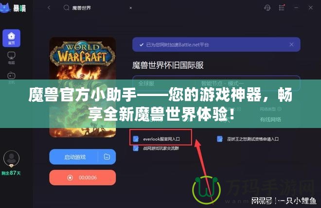 魔獸官方小助手——您的游戲神器，暢享全新魔獸世界體驗！