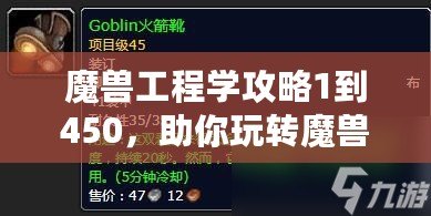 魔獸工程學(xué)攻略1到450，助你玩轉(zhuǎn)魔獸世界
