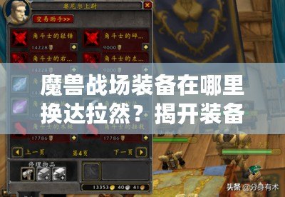 魔獸戰(zhàn)場裝備在哪里換達(dá)拉然？揭開裝備兌換的秘密！