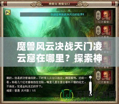 魔獸風云決戰(zhàn)天門凌云窟在哪里？探索神秘副本，贏取極限獎勵！