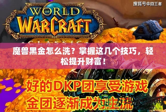 魔獸黑金怎么洗？掌握這幾個(gè)技巧，輕松提升財(cái)富！