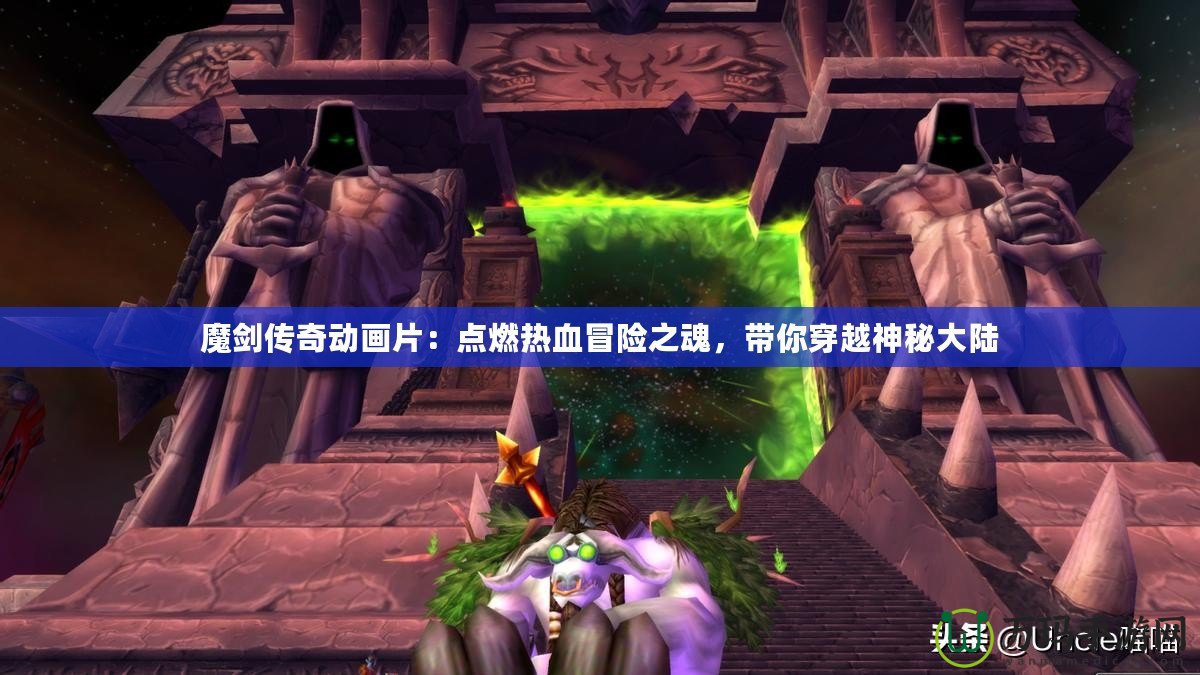 魔劍傳奇動畫片：點(diǎn)燃熱血冒險(xiǎn)之魂，帶你穿越神秘大陸