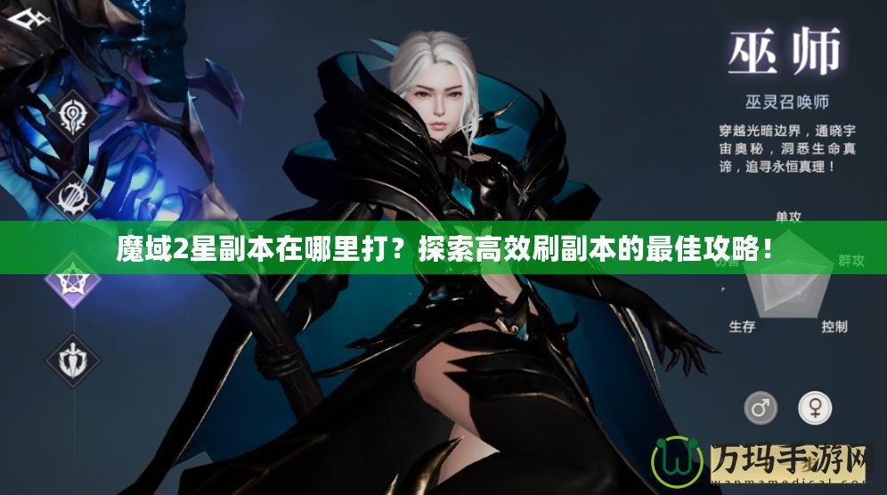 魔域2星副本在哪里打？探索高效刷副本的最佳攻略！