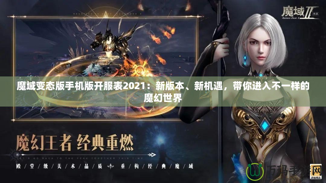 魔域變態(tài)版手機(jī)版開服表2021：新版本、新機(jī)遇，帶你進(jìn)入不一樣的魔幻世界