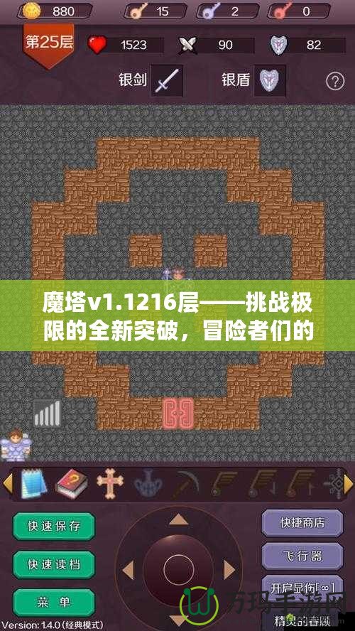 魔塔v1.1216層——挑戰(zhàn)極限的全新突破，冒險者們的終極考驗！