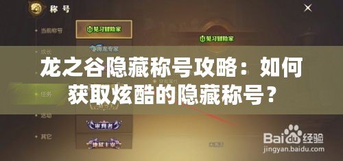 龍之谷隱藏稱號攻略：如何獲取炫酷的隱藏稱號？