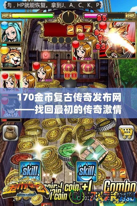 170金幣復古傳奇發(fā)布網(wǎng)——找回最初的傳奇激情