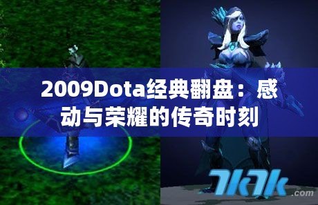 2009Dota經(jīng)典翻盤：感動與榮耀的傳奇時刻