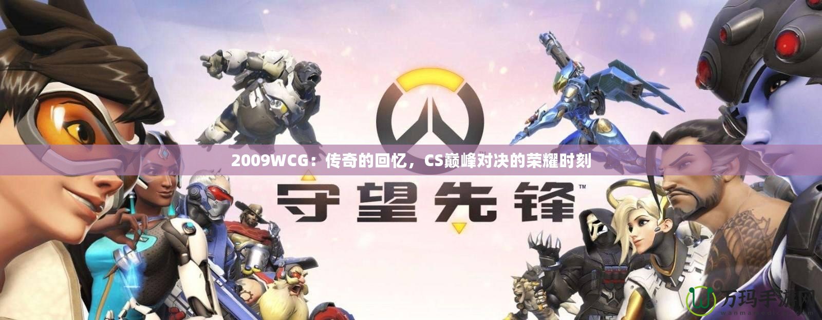 2009WCG：傳奇的回憶，CS巔峰對決的榮耀時刻