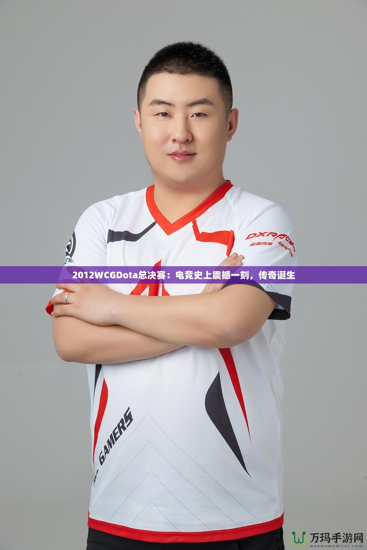 2012WCGDota總決賽：電競史上震撼一刻，傳奇誕生