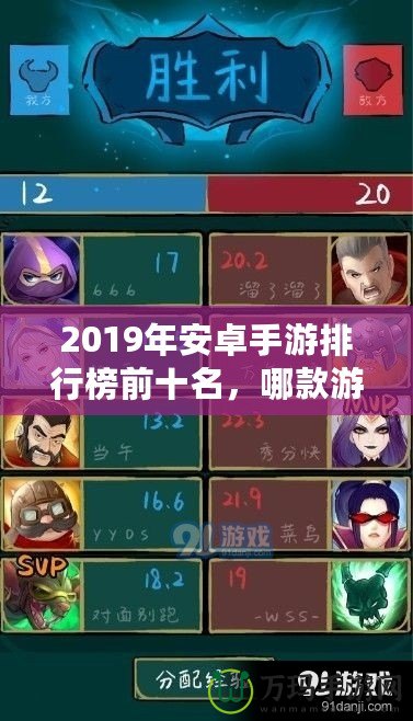 2019年安卓手游排行榜前十名，哪款游戲最值得一試？