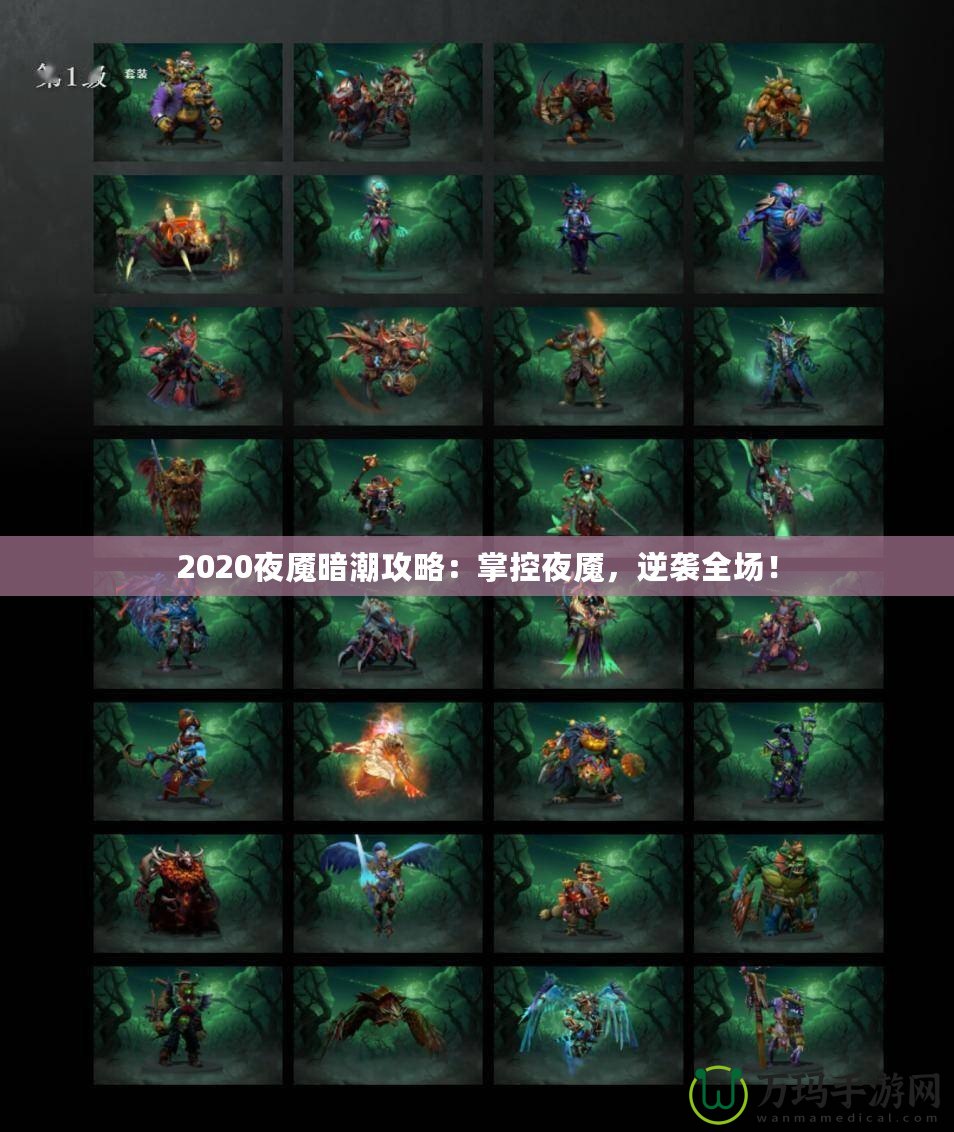 2020夜魘暗潮攻略：掌控夜魘，逆襲全場！