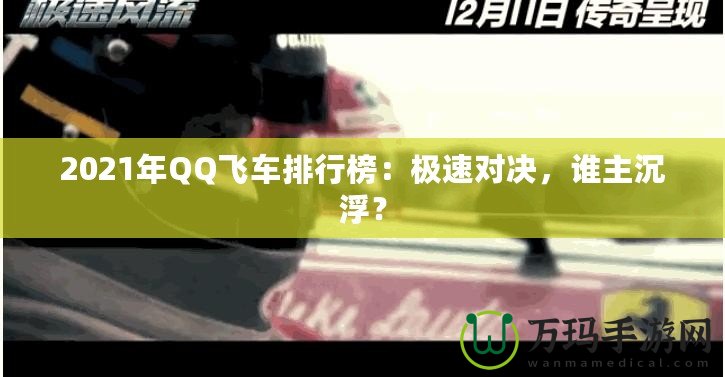 2021年QQ飛車排行榜:極速對決,誰主沉??? 2021年QQ飛車排行榜:極速對決,誰主沉???