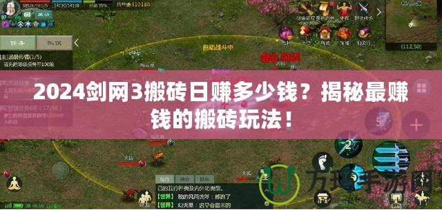 2024劍網(wǎng)3搬磚日賺多少錢？揭秘最賺錢的搬磚玩法！