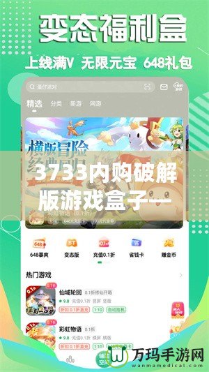 3733內(nèi)購破解版游戲盒子——暢玩無限，體驗(yàn)游戲新世界！