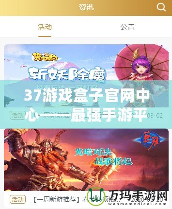 37游戲盒子官網(wǎng)中心——最強手游平臺，游戲體驗新紀元