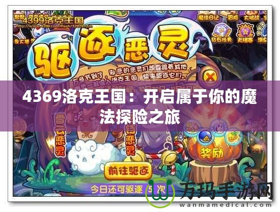 4369洛克王國：開啟屬于你的魔法探險之旅