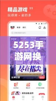5253手游網(wǎng)換網(wǎng)址了！全新平臺開啟精彩游戲之旅
