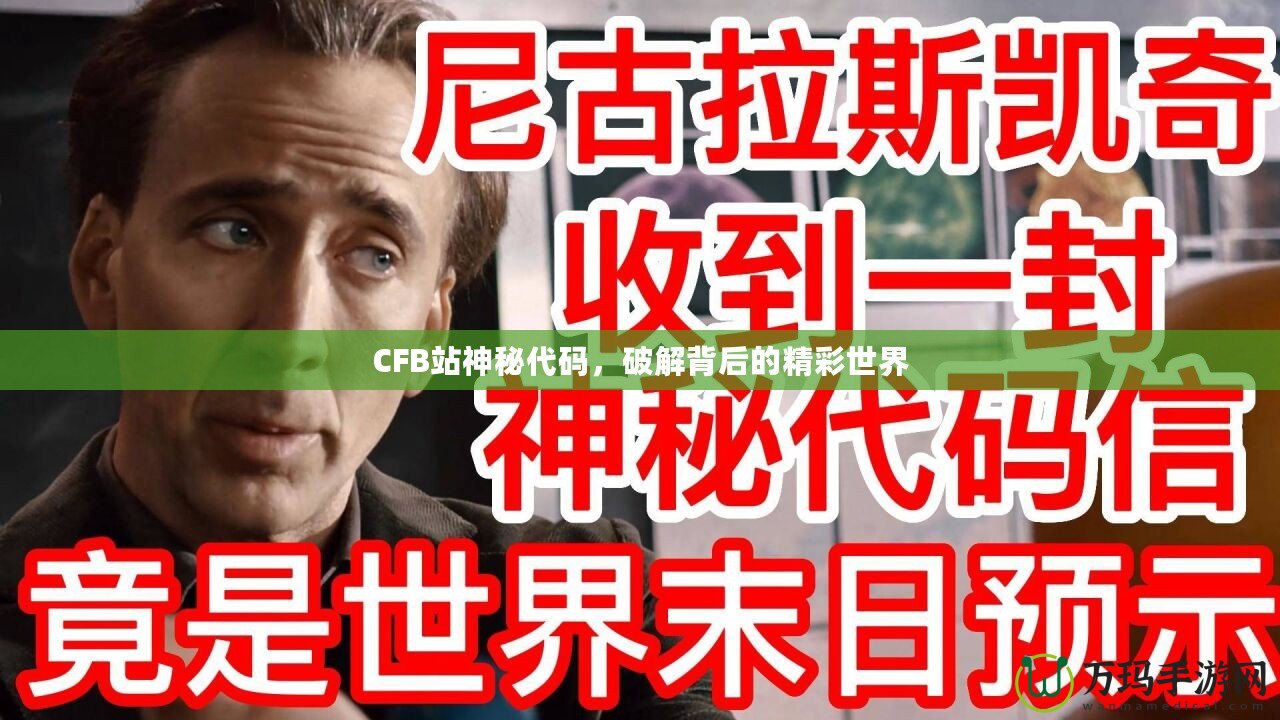 CFB站神秘代碼，破解背后的精彩世界