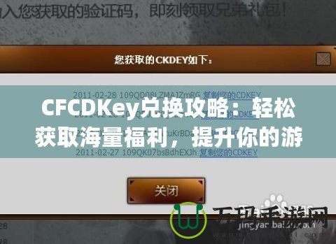 CFCDKey兌換攻略：輕松獲取海量福利，提升你的游戲體驗(yàn)！