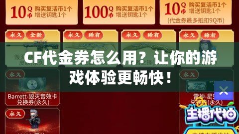 CF代金券怎么用？讓你的游戲體驗(yàn)更暢快！